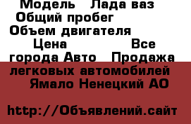  › Модель ­ Лада ваз › Общий пробег ­ 92 000 › Объем двигателя ­ 1 700 › Цена ­ 310 000 - Все города Авто » Продажа легковых автомобилей   . Ямало-Ненецкий АО